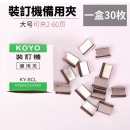 KOYO 推夹器补充夹装订夹 大号补充夹30枚/盒