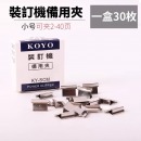 KOYO 推夹器补充夹装订夹 小号补充夹30枚/盒