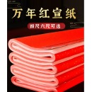万年红宣纸红纸洒金毛笔书法练习红纸【纯红】四尺整张/69*138cm 50张