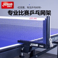 红双喜（DHS） 乒乓球网架含网 P205