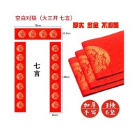 善琏湖笔 空白对联纸 七言对联 七言 大三开