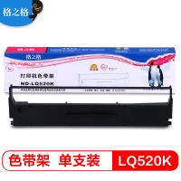格之格ND-LQ520K 色带架 单只装