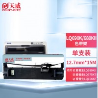 天威（PrintRite） 天威 LQ680K2色带 LQ690K色带架 适用爱普生LQ680KII 色带架1支-含15M带芯