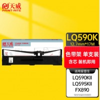 天威 LQ590K色带架 适用爱普生LQ590 LQ689 VP-880 EPSON FX