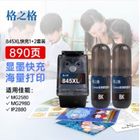 格之格845墨盒 适用佳能MG3080墨盒MG2980 TS3180 TS3480 MG2