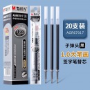晨光1.0mm头中性签字水笔芯替芯 AGR67017 黑色盒装20支