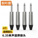 秋叶原 大二芯6.35单声道音频头（4个/套）