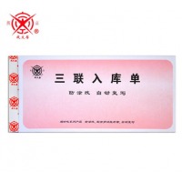 成文厚 三联入库单