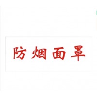 柚子海 防烟面罩亚克力 6.2cm*2cm