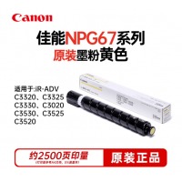 佳能（Canon）NPG-67L 黄色小容量墨粉（适用C3020/3025/3120L/3