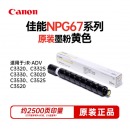 佳能（Canon）NPG-67L 黄色小容量墨粉（适用C3020/3025/3120L/3125/3520/3525/3530/33系列）