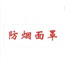 柚子海 防烟面罩亚克力 6.2cm*2cm