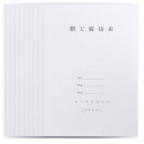 西玛 1999版职工履历表10本装 