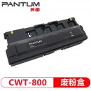 奔图CWT-800 原装废粉仓 50000页 适用于CP9502DN/CM8506DN/CM9505DN/CM8505DN/CP9500DN打印机耗材硒鼓墨盒/