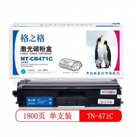 格之格NT-471C碳粉盒TN-CB471C蓝色适用兄弟HL-L8260CDN系列