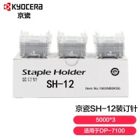 京瓷（KYOCERA） SH-10 SH-12 SH-14原装装订针 订书针 SH-12(