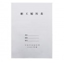 西玛 (SIMAA)职工履历表1999年制（10本装）