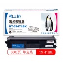格之格TN-471BK碳粉盒NT-CB471BK黑色适用兄弟HL-L8260CDN系列