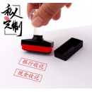 创新 定制印章方形尺寸10*35毫米