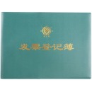 成文厚 101-9 发票登记薄 16K（262*192mm） 100页/本皮纸