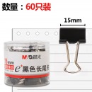 晨光（M&G）ABS92737 黑色长尾夹 文件夹 15mm 60枚/筒
