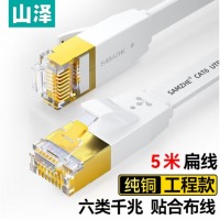 山泽（SAMZHE)六类CAT6类网线 千兆网络连接线 电脑宽带家用双绞非屏蔽扁平跳线 成