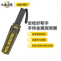 得力（deli）手持式金属探测器安检仪学校考场手机户外酒店地铁车站 DL333401