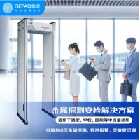 歌派（GEPAD）AJ-06 安检门 六区带灯 安检通道