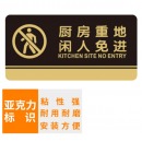 创新 厨房重地闲人免进标识牌25*10