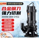 鸣固 切割式污水泵化粪池抽粪家用380V潜水防汛排污泵带绞刀 3000W3寸