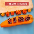 国标 生日快乐磨具