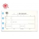 成文厚 丙式-23 费用报销单 21*12cm 301-23 【5本装】