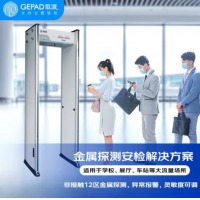 歌派（GEPAD） AJ-12 金属安检门探测 12区安全探测门