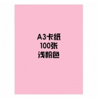 优利得 浅粉色彩纸