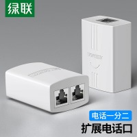 绿联（UGREEN）电话分线器一分二 RJ11对接头 一进二出三通头 电话线延长一拖二转接