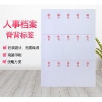 创新 干部人事档案脊背侧签