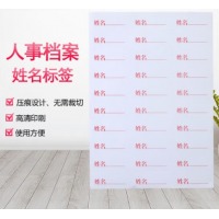 干部人事档案姓名标签