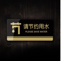 创新 亚克力标牌 节约用水牌