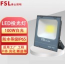 佛山照明(FSL) 投光灯100W 6500K