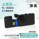 立思辰（LANXUM）【青色】立思辰TL-5353C原装粉盒 适用GA7530cdn/GA3530cdn/GB3531cdn/GB7531cdn