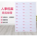 干部人事档案姓名标签