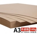 牛皮纸A4封面纸 牛皮打印纸 a3 160克 100张