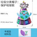 垃圾分类帽子游戏道具儿童创意玩具幼儿园手工diy制作材料包 垃圾分类帽子-保护地球款