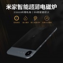 米家智能超薄电磁炉MCL04M APP调控99档火力 2100W大功率 23mm纤薄机身易收纳