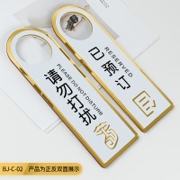 冰禹 BYyn-126 双面门牌 请勿打扰空闲中挂牌 酒店宾馆门牌定制 空闲中/会议中