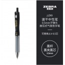 斑马 中性笔JJZ49按动式签字笔 0.5mm 黑色 黑芯 单只装