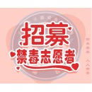 创新 志愿者招募海报