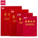 得力 6开光面 荣誉证书