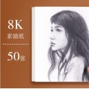 晨光 素描纸 8K 50张 160g