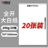 科朗鑫盛 KL-QB272 全开大白纸 200g【20张】尺寸约：787*1092mm